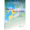 

新编大学物理实验教程第3版