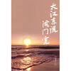 

大江东流海门宽
