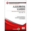 

教育部师资实践基地系列教材·信息与网络安全·神州数码校企合作技能训练系列入侵检测系统实训教程