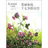 

生活·认知·成长青春励志故事：美丽如花·十七岁的天空（风尚卷）