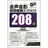 

会声会影视频编辑实用秘技208招（附DVD-ROM光盘1张）