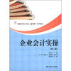 

高职高专会计（新准则）系列教材：企业会计实操（第2版）
