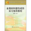 

普通高等教育“十二五”规划教材：金属材料塑性成形实习指导教程