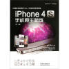 

iPhone 4S手机原生秘笈