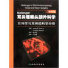 

Ballenger耳鼻咽喉头颈外科学：耳科学与耳神经科学分册（第17版）