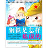 

少年必读的中外经典名著·快乐读写·分级阅读·中年级：钢铁是怎样炼成的