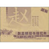 

赵孟頫楷书描红本：胆巴碑（上册）