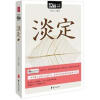 

MBOOK随身读系列：淡定