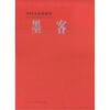 

中国美术家画集：墨客