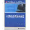

21世纪全国高校应用人才培养信息技术类规划教材·普通高等教育“十二五”规划教材：计算机应用案例教程