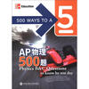 

新东方·AP物理500题