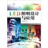 

LED照明设计与应用（修订版）