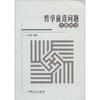 

哲学前沿问题专题研究