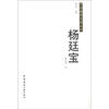 

中国建筑名师丛书：杨廷宝