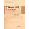 

广西农村经济发展与展望（2006－2015）