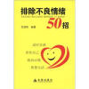 

排除不良情绪50招