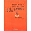 

中国东盟博览会发展报告2004第1卷