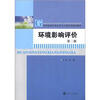 

高等院校环境科学与工程系列教材：环境影响评价（第2版）