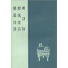 

八闽文献丛刊：明诗话 榕城诗话 闽游诗话（繁体竖排版）