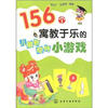

156个寓教于乐的儿童新奇特小游戏