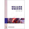 

钢铁企业质量管理体系审核