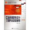 

普通高等教育十一五规划教材C语言程序设计习题与实验指导修订版