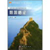 

高职高专旅游类教材系列·高等职业教育“十一五”规划教材：旅游概论