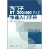

西门子S7-300/400PLC快速入门手册