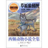 

西顿动物小说全集：草原狼梯图（名师导读版）