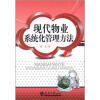 

现代物业系统化管理方法
