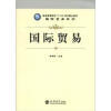 

普通高等院校“十二五”规划重点教材·国际贸易系列：国际贸易