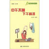 

健康9元书系列：中午不睡下午崩溃