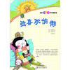 

培养好习惯的生活童话：我喜欢偷懒