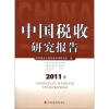

中国税收研究报告（2011年）