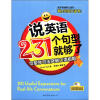 

大众英语系列·说英语231个句型就够了句型学习法突破口语极限附MP3光盘1张