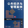 

MPA公共管理硕士系列：公共经济与管理案例