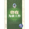 

励志文库：你在为谁工作