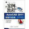 

“十二五”教材·案例教程中文版AutoCAD2011基础与应用案例教程