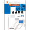

普通高等教育“十二五”规划教材·普通高等教育“十五”国家级规划教材机械基础第3版