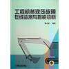 

工程机械液压故障在线监测与智能诊断