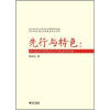 

先行与特色：浙江经验对中国特色社会主义理论体系的贡献