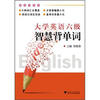 

大学英语六级智慧背单词