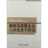 

高校马克思主义大众化水平研究