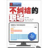 

华夏智库·金牌培训师书系不纠结的职场