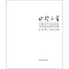 

止于至善：中国当代书法名家学术提名展作品集