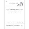 

中华人民共和国行业标准（JGJ/T 87-2012·备案号J 1343-2012）：建筑工程地质勘探与取样技术规程