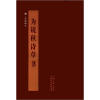 

书法教学系列：八大山人《为镜秋诗草书》