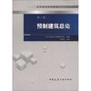 

预制建筑总论（第1册）