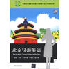 

全国职业教育旅游服务与管理专业系列规划教材：北京导游英语（附MP3光盘1张）
