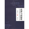 

法律与民族性：日本法律近代化何以可能